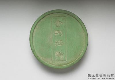 图片[2]-Round ink cake (green), attributed to Fang Yu-lu, Ming Dynasty (1368-1644)-China Archive